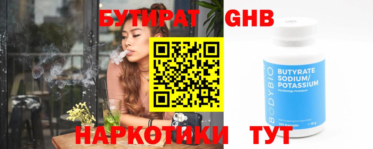 Бутират GHB Барнаул