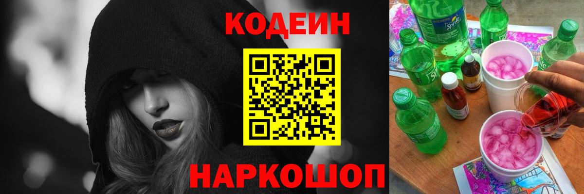 Codein напиток Lean (лин)  Вход с VPN  Кодеин Purple Drank  Барнаул 